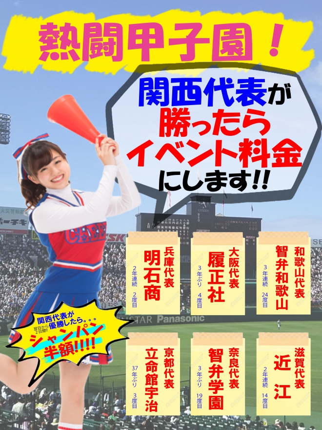 【熱闘甲子園！！！】関西代表が勝ったらイベント料金にします！！